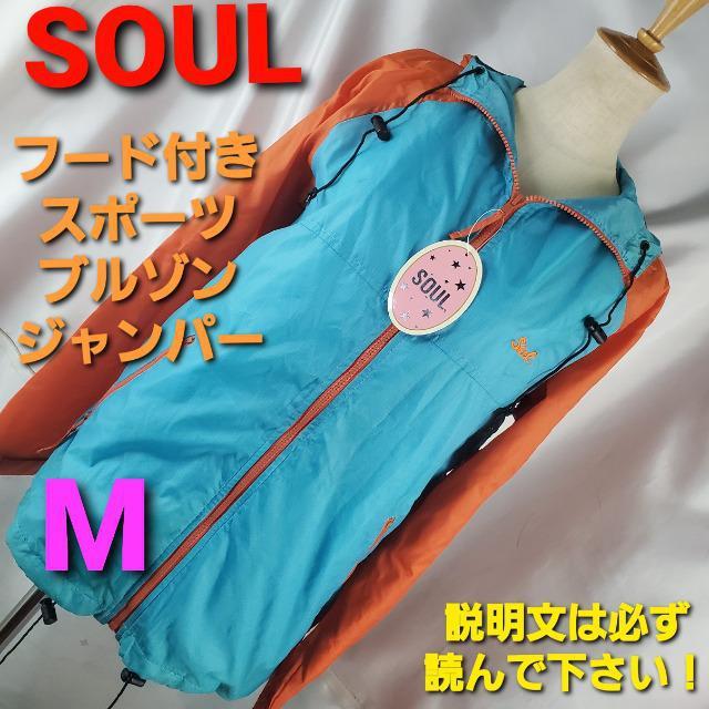 新品★SOUL★スポーツに!フード付きジャンバー/ブルゾン★M★ < 女性ファッション 新品★SOUL★スポーツに!フード付きジャンバー/ブルゾン★M★ < 女性ファッションの