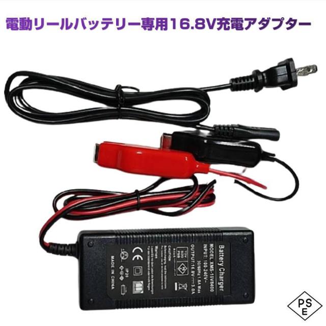 電動リールバッテリー専用充電アダプター出力16.8V PSE認証 < レジャー/スポーツ 電動リールバッテリー専用充電アダプター出力16.8V PSE認証 < レジャー/スポーツの