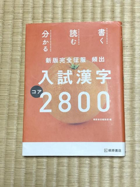 入試漢字コア2800 桐原書店 < 本/雑誌 入試漢字コア2800 桐原書店 < 本/雑誌の