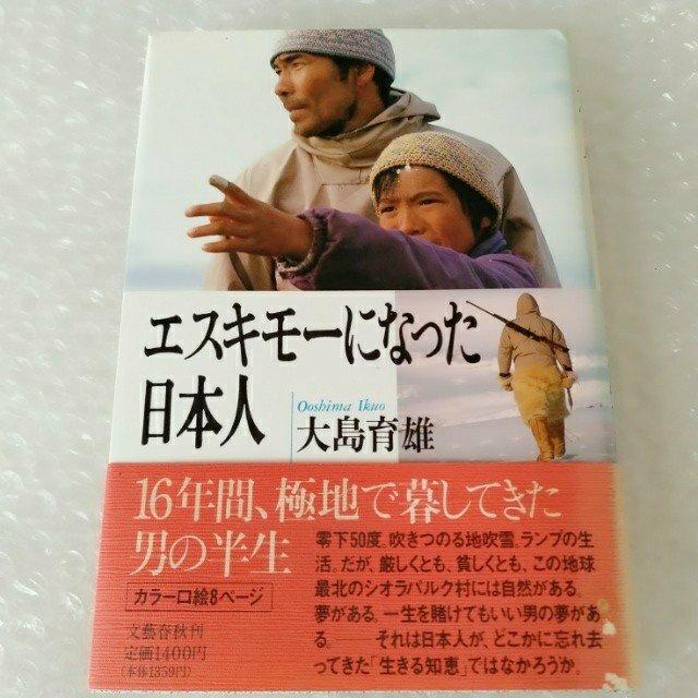 【帯付き・初版】単行本「エスキモーになった日本人/大島育夫」 < 本/雑誌 【帯付き・初版】単行本「エスキモーになった日本人/大島育夫」 < 本/雑誌の