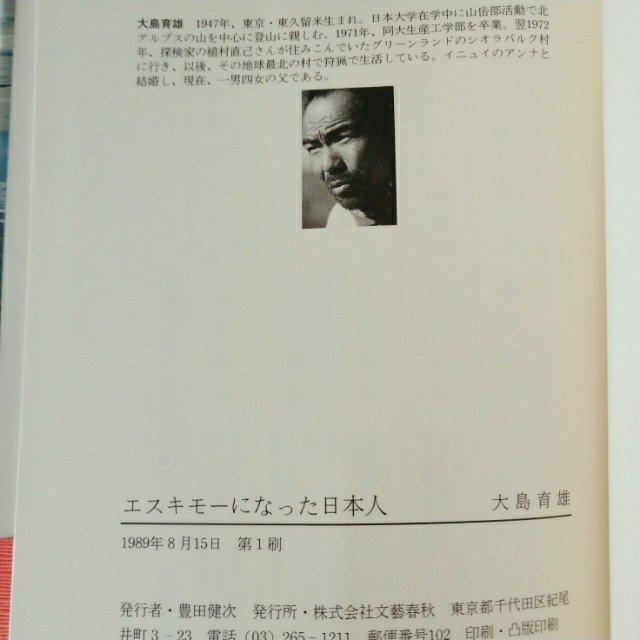 【帯付き・初版】単行本「エスキモーになった日本人/大島育夫」 < 本/雑誌 【帯付き・初版】単行本「エスキモーになった日本人/大島育夫」 < 本/雑誌の