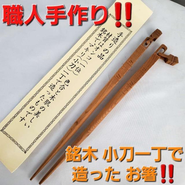込み★職人手作り!銘木(めいぼく)!小刀一丁で造った!お箸!! < インテリア/ライフ 込み★職人手作り!銘木(めいぼく)!小刀一丁で造った!お箸!! < インテリア/ライフの