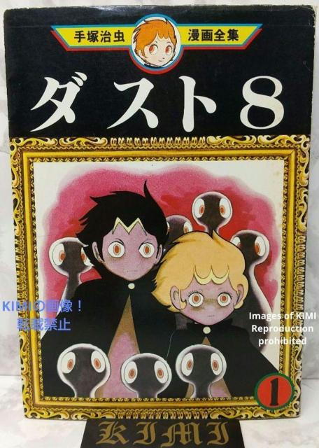 希少 初版 第1刷発行 ダスト8 1 コミック 漫画 本 1979 手塚 治虫 手塚治虫漫画全集 91 Rare 1st Edit < アニメ/コミック/キャラクター  希少 初版 第1刷発行 ダスト8 1 コミック 漫画 本 1979 手塚 治虫 手塚治虫漫画全集 91 Rare 1st Edit  < アニメ/コミック/キャラクターの