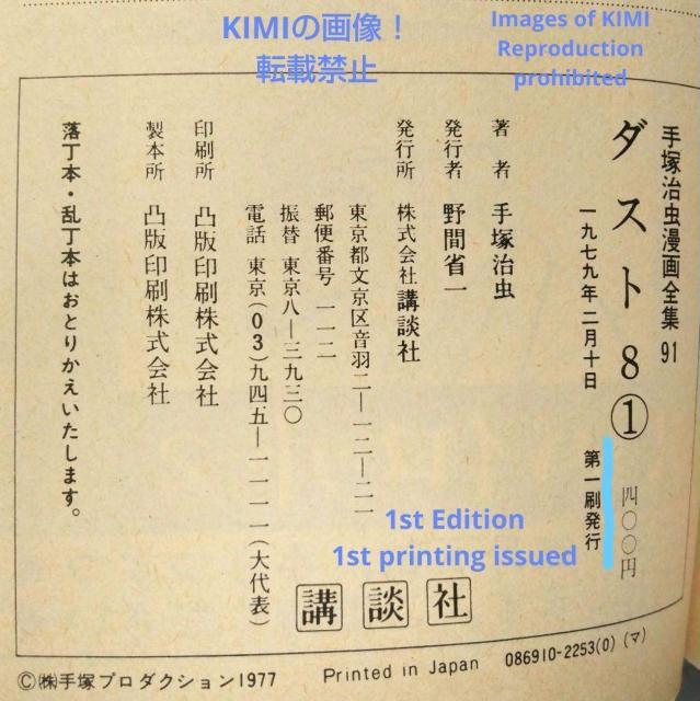 希少 初版 第1刷発行 ダスト8 1 コミック 漫画 本 1979 手塚 治虫 手塚治虫漫画全集 91 Rare 1st Edit < アニメ/コミック/キャラクター  希少 初版 第1刷発行 ダスト8 1 コミック 漫画 本 1979 手塚 治虫 手塚治虫漫画全集 91 Rare 1st Edit < アニメ/コミック/キャラクターの
