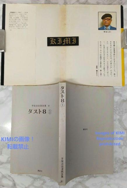 希少 初版 第1刷発行 ダスト8 1 コミック 漫画 本 1979 手塚 治虫 手塚治虫漫画全集 91 Rare 1st Edit < アニメ/コミック/キャラクター  希少 初版 第1刷発行 ダスト8 1 コミック 漫画 本 1979 手塚 治虫 手塚治虫漫画全集 91 Rare 1st Edit < アニメ/コミック/キャラクターの
