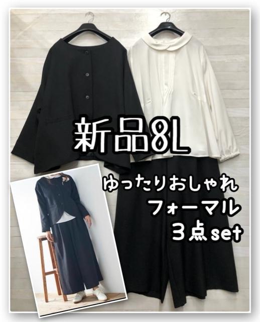 新品☆8L♪黒ゆったりおしゃれセレブレイトスーツ3点set♪入卒にも☆R163 < 女性ファッション 新品☆8L♪黒ゆったりおしゃれセレブレイトスーツ3点set♪入卒にも☆R163 < 女性ファッションの