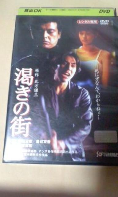 渇きの街 袴田吉彦 三浦友和 黒谷友香 田口トモロヲ < CD/DVD/ビデオ  渇きの街 袴田吉彦 三浦友和 黒谷友香 田口トモロヲ  < CD/DVD/ビデオの