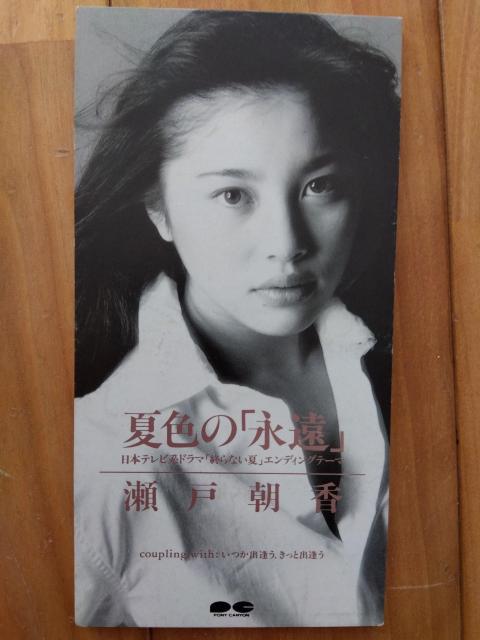 瀬戸朝香 CD 「夏色の「永遠」」 < タレントグッズ 瀬戸朝香 CD 「夏色の「永遠」」 < タレントグッズの
