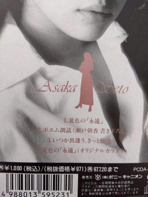 瀬戸朝香 CD 「夏色の「永遠」」 < タレントグッズ 瀬戸朝香 CD 「夏色の「永遠」」 < タレントグッズの