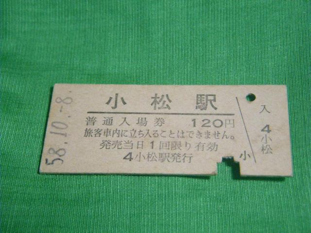 ★入場券 小松駅120円 < ホビー ★入場券 小松駅120円 < ホビーの