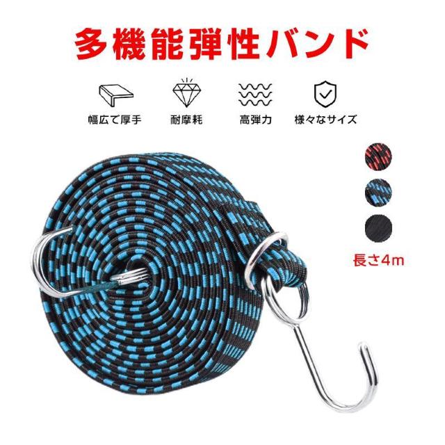 高弾力 バンド 長さ4m 1本 強力 荷台 荷物固定 伸縮 幅3cm フック付き 丈夫 ゴム 紐 ロープ 自転車 バイク 車 トラ < レジャー/スポーツ  高弾力 バンド 長さ4m 1本 強力 荷台 荷物固定 伸縮 幅3cm フック付き 丈夫 ゴム 紐 ロープ 自転車 バイク 車 トラ  < レジャー/スポーツの