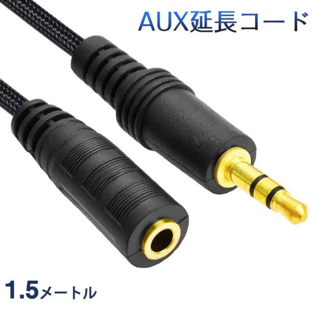 AUX延長コード 1.5m 3極 オーディオケーブル aux オス メス 変換 延長 ケーブル 150cm 長さを伸ばす 3.5m < 家電/AV AUX延長コード 1.5m 3極 オーディオケーブル aux オス メス 変換 延長 ケーブル 150cm 長さを伸ばす 3.5m < 家電/AVの