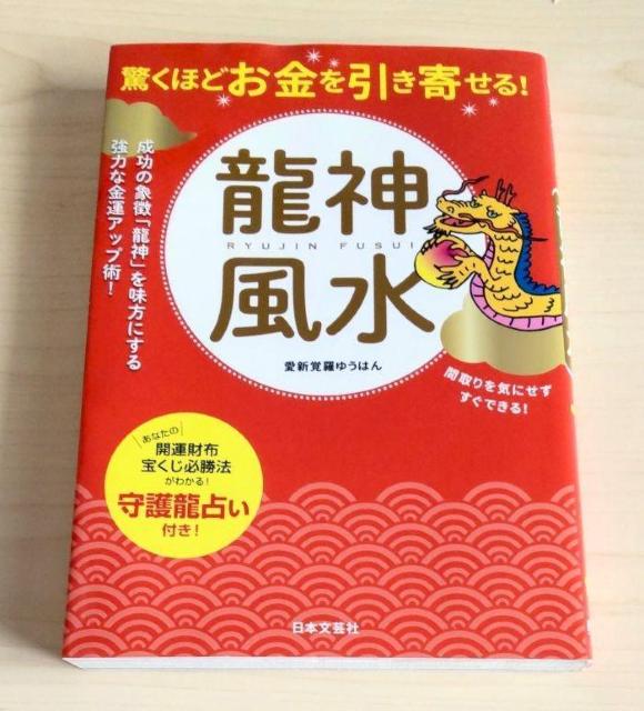 龍神風水 愛新覚羅ゆうはん 驚くほどお金を引き寄せる!強力金運アップ 占い < 本/雑誌 龍神風水 愛新覚羅ゆうはん 驚くほどお金を引き寄せる!強力金運アップ 占い < 本/雑誌の