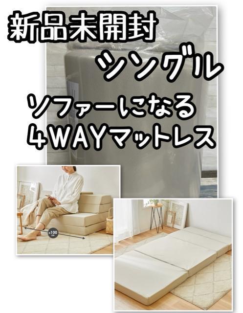 新品☆シングル♪ソファーにもなるマットレス♪厚み12cm!4WAY♪☆Q545 < インテリア/ライフ 新品☆シングル♪ソファーにもなるマットレス♪厚み12cm!4WAY♪☆Q545 < インテリア/ライフの