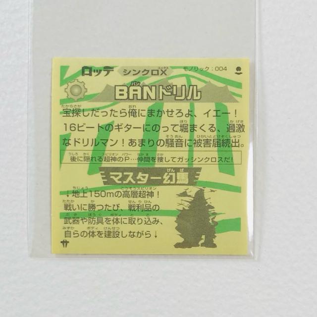 ビックリマン シンクロX モノリック;004 BANドリル < ホビー ビックリマン シンクロX モノリック;004 BANドリル < ホビーの