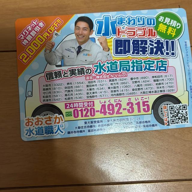 おおさか水道職人 水まわりトラブル即解決! マグネットシート < インテリア/ライフ おおさか水道職人 水まわりトラブル即解決! マグネットシート < インテリア/ライフの