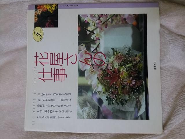 花屋さんの仕事 神無書房Fシリーズ < 本/雑誌 花屋さんの仕事 神無書房Fシリーズ < 本/雑誌の
