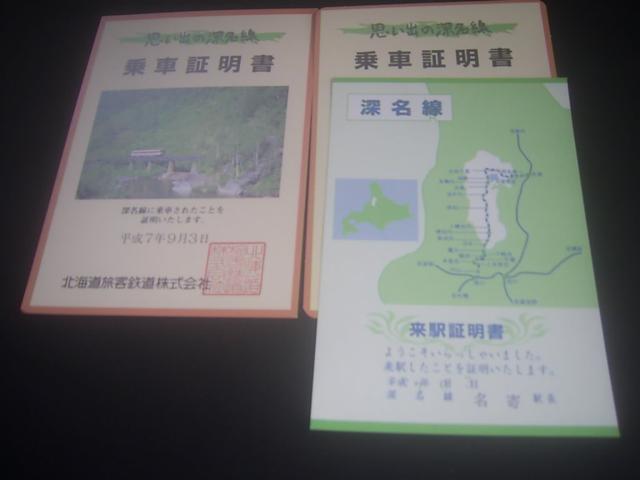 即決★思い出の深名線 乗車証明 3枚セット < ホビー  即決★思い出の深名線 乗車証明 3枚セット < ホビーの
