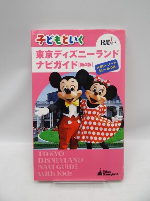 2006 子どもといく東京ディズニーランド ナビガイド 第4版 < 本/雑誌  2006 子どもといく東京ディズニーランド ナビガイド 第4版  < 本/雑誌の