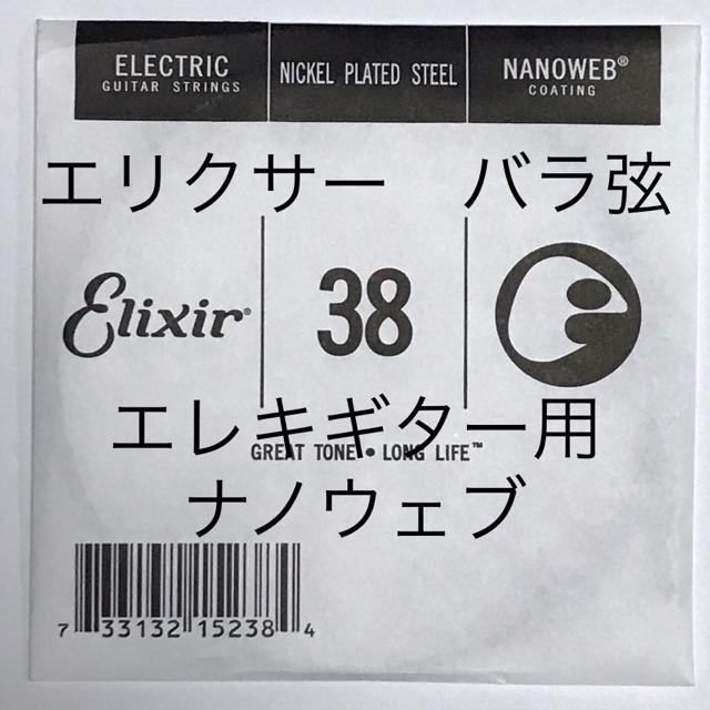エリクサー バラ弦 .038 1本 ナノウェブ エレキギター弦 < ホビー  エリクサー バラ弦 .038 1本 ナノウェブ エレキギター弦  < ホビーの
