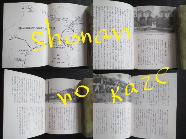「かながわの鉄道」1978年9月初版本、ビニールカバーあり < 本/雑誌  「かながわの鉄道」1978年9月初版本、ビニールカバーあり < 本/雑誌の