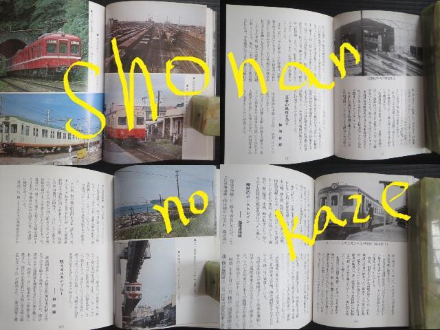 「かながわの鉄道」1978年9月初版本、ビニールカバーあり < 本/雑誌  「かながわの鉄道」1978年9月初版本、ビニールカバーあり < 本/雑誌の