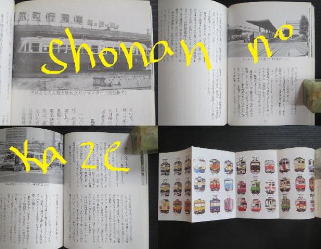 「かながわの鉄道」1978年9月初版本、ビニールカバーあり < 本/雑誌  「かながわの鉄道」1978年9月初版本、ビニールカバーあり < 本/雑誌の