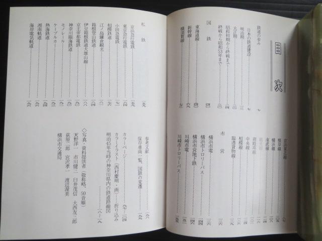 「かながわの鉄道」1978年9月初版本、ビニールカバーあり < 本/雑誌  「かながわの鉄道」1978年9月初版本、ビニールカバーあり < 本/雑誌の
