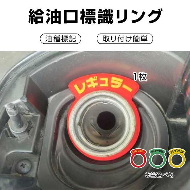 車 給油口 油種 標識リング 1枚 給油間違い防止 フューエルキャップ 汎用 簡単 レギュラー ディーゼル ハイオク 給油 自動車 < レジャー/スポーツ 車 給油口 油種 標識リング 1枚 給油間違い防止 フューエルキャップ 汎用 簡単 レギュラー ディーゼル ハイオク 給油 自動車 < レジャー/スポーツの