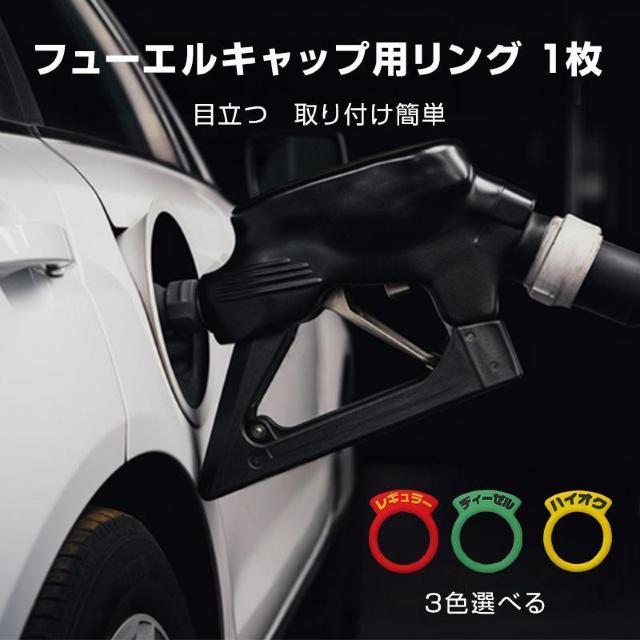 車 給油口 油種 標識リング 1枚 給油間違い防止 フューエルキャップ 汎用 簡単 レギュラー ディーゼル ハイオク 給油 自動車 < レジャー/スポーツ 車 給油口 油種 標識リング 1枚 給油間違い防止 フューエルキャップ 汎用 簡単 レギュラー ディーゼル ハイオク 給油 自動車 < レジャー/スポーツの
