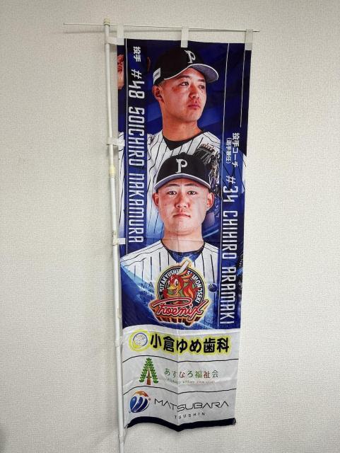 #34 荒巻 千尋選手兼任投手コーチ・#48 中村 総一郎選手 選手のぼり < レジャー/スポーツ #34 荒巻 千尋選手兼任投手コーチ・#48 中村 総一郎選手 選手のぼり < レジャー/スポーツの