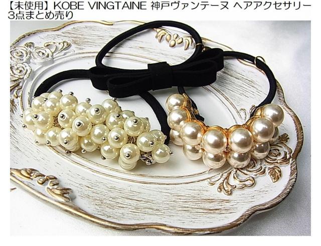 500円スタ【未使用】KOBE VINGTAINE 神戸ヴァンテーヌ ヘアアクセサリー 3点まとめ売りB < 女性アクセサリー/時計 500円スタ【未使用】KOBE VINGTAINE 神戸ヴァンテーヌ ヘアアクセサリー 3点まとめ売りB < 女性アクセサリー/時計の