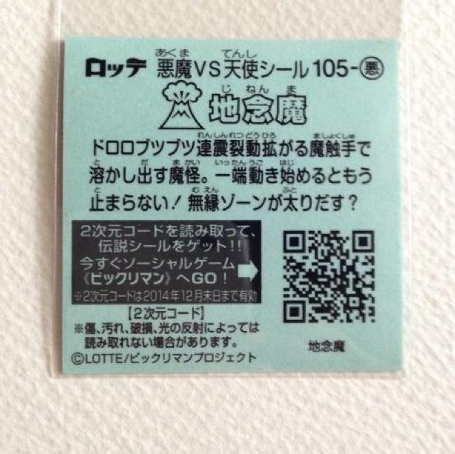 ビックリマン伝説7  105-悪  地念魔 < ホビー  ビックリマン伝説7  105-悪  地念魔 < ホビーの