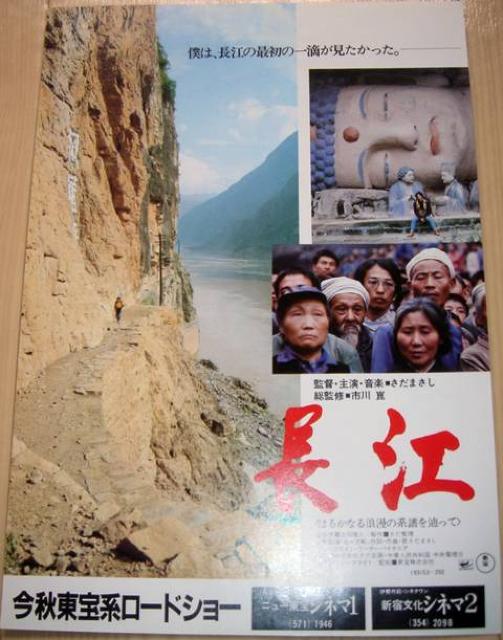 長江 映画 チラシ さだまさし 市川崑 レア < ホビー 長江 映画 チラシ さだまさし 市川崑 レア < ホビーの