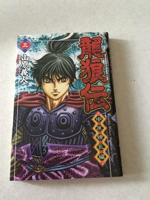 龍狼伝 三 中原繚乱編   L2 < アニメ/コミック/キャラクター  龍狼伝 三 中原繚乱編   L2  < アニメ/コミック/キャラクターの