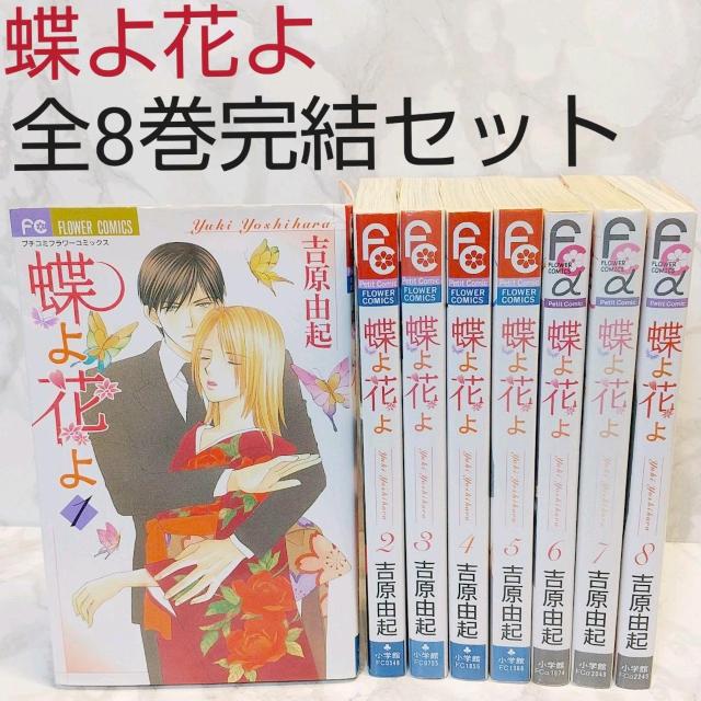 蝶よ花よ コミック 全8巻完結セット フラワーコミックス コミック レディースコミック < アニメ/コミック/キャラクター  蝶よ花よ コミック 全8巻完結セット フラワーコミックス コミック レディースコミック  < アニメ/コミック/キャラクターの