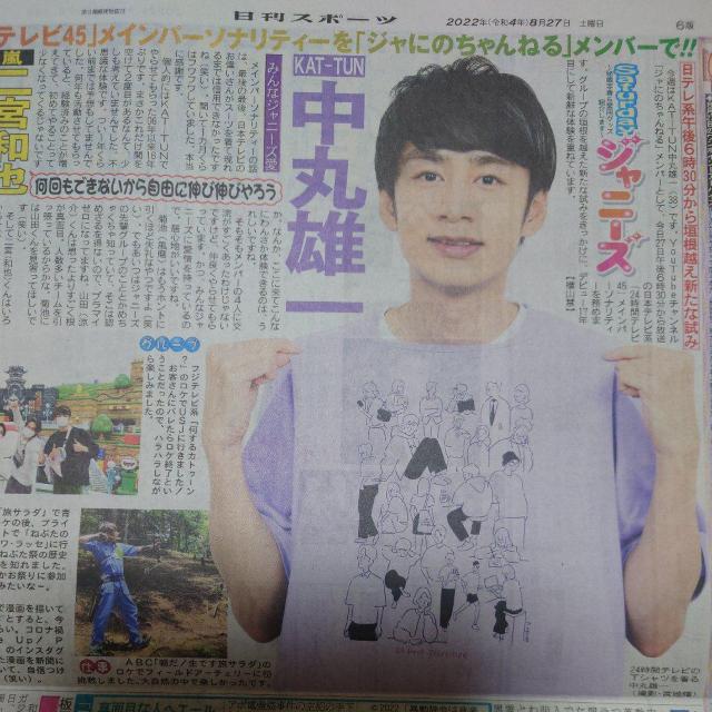 日刊スポーツ◇KAT-TUN 中丸雄一 2022.8.27 Saturdayジャニーズ < タレントグッズ  日刊スポーツ◇KAT-TUN 中丸雄一 2022.8.27 Saturdayジャニーズ  < タレントグッズの