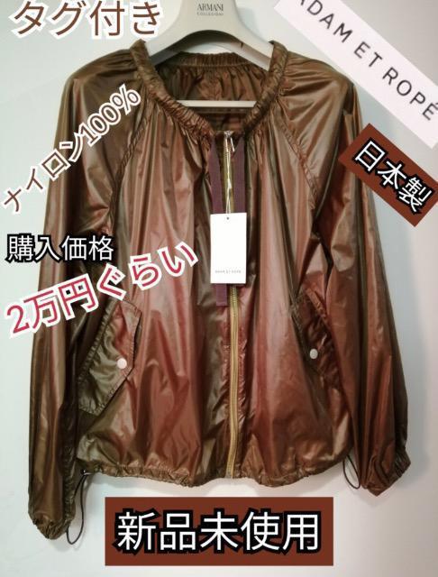 特価新品未使用タグ付きアダム エ ロペナイロンジャケット軽量必須アイテム高級素敵活躍 ナイロンジャケット < 女性ファッション  特価新品未使用タグ付きアダム エ ロペナイロンジャケット軽量必須アイテム高級素敵活躍 ナイロンジャケット  < 女性ファッションの