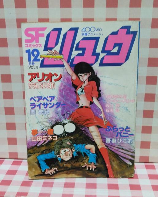 『別冊アニメージュ SFコミックス リュウ vol,9』 < 本/雑誌 『別冊アニメージュ SFコミックス リュウ vol,9』 < 本/雑誌の