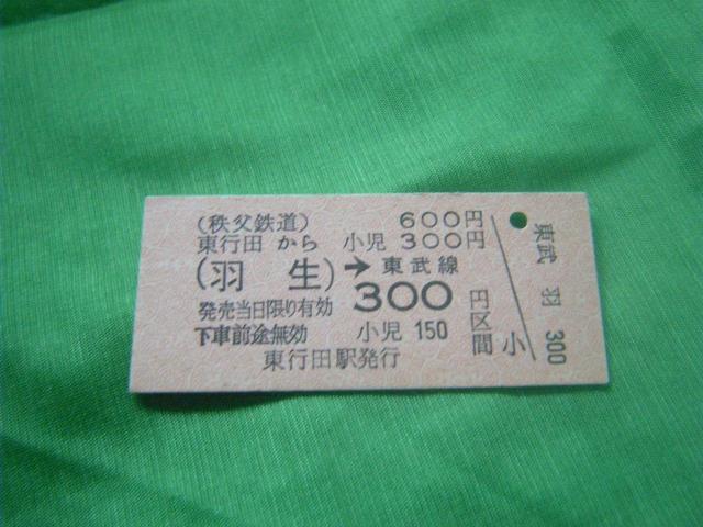 ★秩父鉄道 東行田から(羽生)−300円区間 < ホビー ★秩父鉄道 東行田から(羽生)−300円区間 < ホビーの