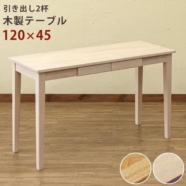 【送料無料】木製テーブル 120×45cm 天然木 高級 高品質 収納付き 引き出し < インテリア/ライフ 【送料無料】木製テーブル 120×45cm 天然木 高級 高品質 収納付き 引き出し < インテリア/ライフの