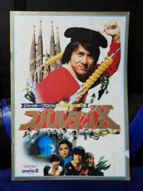 【映画パンフレット】スパルタンX ジャッキー・チェン主演 < CD/DVD/ビデオ 【映画パンフレット】スパルタンX ジャッキー・チェン主演 < CD/DVD/ビデオの