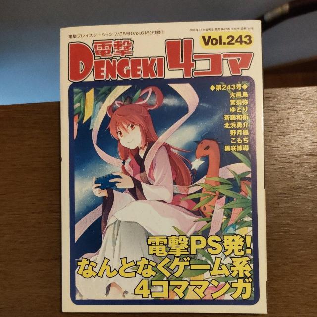電撃4コマ Vol.243 < ゲーム本体/ソフト 電撃4コマ Vol.243 < ゲーム本体/ソフトの