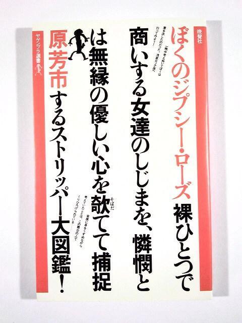 ★原芳市★「ぼくのジプシーローズ」★初版第1刷★超美品★★ < 本/雑誌 ★原芳市★「ぼくのジプシーローズ」★初版第1刷★超美品★★ < 本/雑誌の