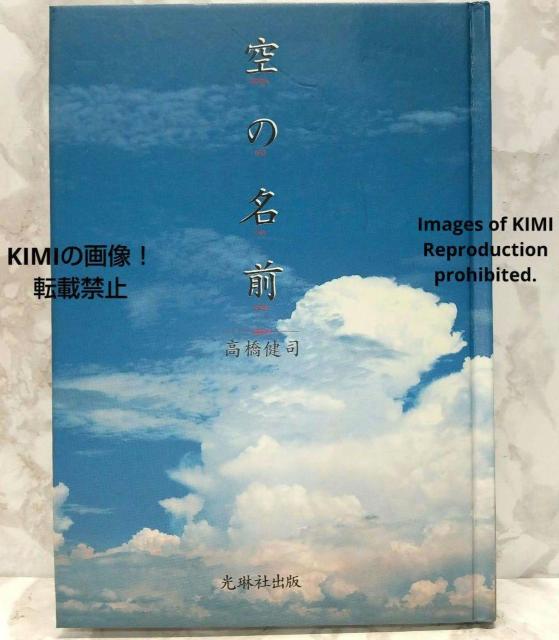 空の名前 単行本 1992/1/21 高橋 健司 光琳社出版 天候や季節300点の写真で綴る歳時記風天気図鑑 < 本/雑誌  空の名前 単行本 1992/1/21 高橋 健司 光琳社出版 天候や季節300点の写真で綴る歳時記風天気図鑑  < 本/雑誌の