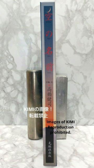 空の名前 単行本 1992/1/21 高橋 健司 光琳社出版 天候や季節300点の写真で綴る歳時記風天気図鑑 < 本/雑誌  空の名前 単行本 1992/1/21 高橋 健司 光琳社出版 天候や季節300点の写真で綴る歳時記風天気図鑑 < 本/雑誌の