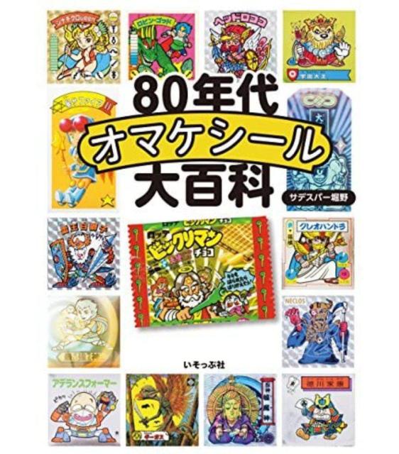 80年代オマケシール大百科 ビックリマン ガムラツイスト シール < トレーディングカード  80年代オマケシール大百科 ビックリマン ガムラツイスト シール  < トレーディングカードの