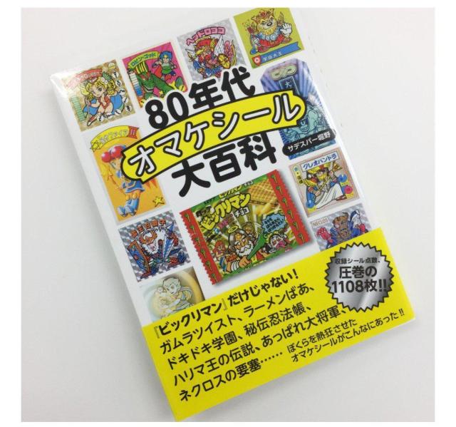 80年代オマケシール大百科 ビックリマン ガムラツイスト シール < トレーディングカード  80年代オマケシール大百科 ビックリマン ガムラツイスト シール < トレーディングカードの
