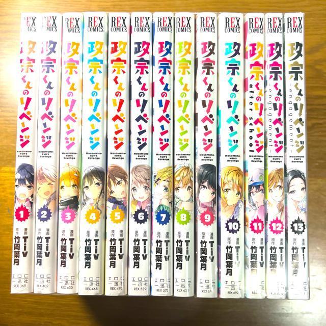 政宗くんのリベンジ 全13巻完結セット < アニメ/コミック/キャラクター  政宗くんのリベンジ 全13巻完結セット  < アニメ/コミック/キャラクターの