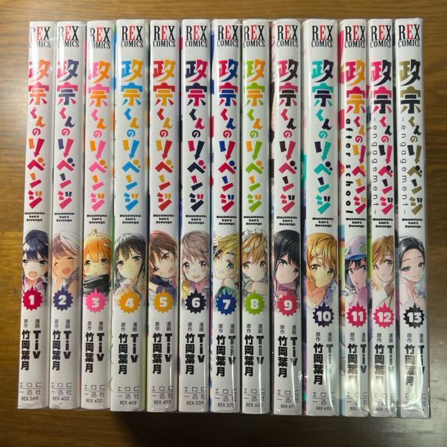 政宗くんのリベンジ 全13巻完結セット < アニメ/コミック/キャラクター  政宗くんのリベンジ 全13巻完結セット < アニメ/コミック/キャラクターの